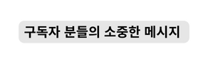 구독자 분들의 소중한 메시지